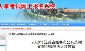 如皋公开选调20名高学历人才 博士可享受10万元购房补贴