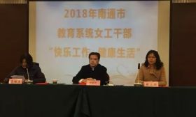 南通市教育工会举办女工干部“快乐工作健康生活”培训班