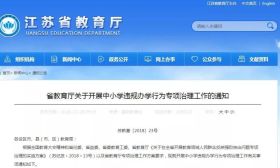 严禁收择校费、设快慢班 江苏省中小学违规办学权威解释来了
