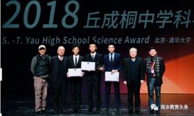 厉害！金陵中学学生斩获2018丘成桐中学科学奖（物理）金奖！