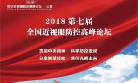 全国近视眼防控高峰论坛上的“泰州声音” 