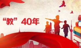 40年时光机里的教育之变