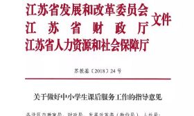 官宣！江苏四部门发文:中小学课后服务可延至18:00 