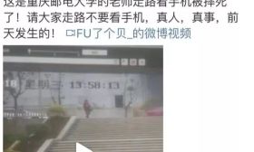 惨！网传大学老师走路看手机摔死，背后真相是…