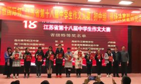 江苏省第十八届中学生作文大赛（初中组）南通6人获特等奖
