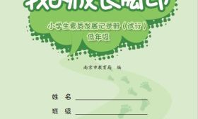 2019年秋季南京将启用新版小学生素质发展记录册