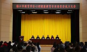 镇江市教育学会心理健康教育专业委员会成立