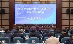 南京“师德建设年”第一年干得咋样？了解一下 