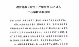 教育部办公厅：严禁有害APP进入中小学校园的通知 