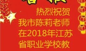 喜讯连连！我市教师在省级大赛中再创佳绩