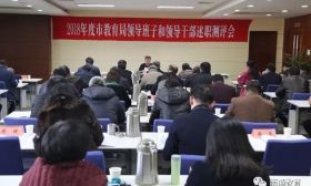 南通市教育局举行领导班子和领导干部年度考核述职会