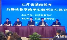 “李吉林情境教育的实验与推广”项目中期评审获专家高度评价 