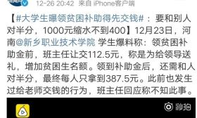 大学生领取贫困补助得先交钱？班主任的回应惹炸网友！