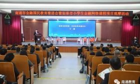 南通市金融国民教育推进会暨如皋市小学生金融网络课程项目观摩活动在如皋举行 