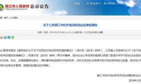 镇江市实行校外培训机构白名单动态管理