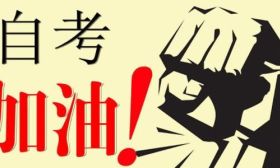 我省2019年1月自學考試本周末開考