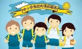权威回应！中小学生“课后服务”包括哪些内容 如何收费？