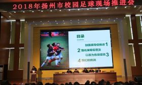 扬州市举行青少年校园足球工作现场推进会 
