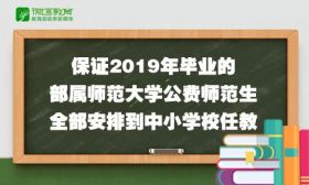 教育部：保证2019年毕业的部属师范大学公费师范生全部安排到中小学校任教 