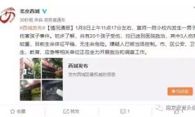 北京西城一小学发生伤害孩子事件！20个孩子受伤，其中3人重伤！