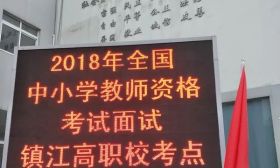 镇江市教师资格考试面试工作圆满完成