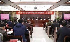 镇江市第七届教育学会2018学术年会暨第二次理事会召开