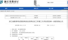 要闻！浙江聘请北师大对“新高考”进行第三方评估！