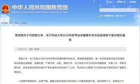 教育部通报：对西南大学、电子科技大学研考命题事件领导问责
