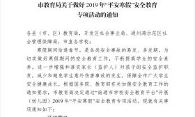 南通市教育局关于做好 2019 年“平安寒假”安全教育专项活动的通知 