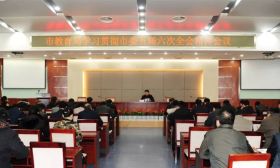 泰州市教育局召开学习贯彻市委五届六次全会精神会议