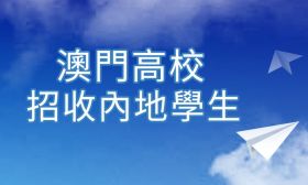 澳门高校招收内地学生开始报名