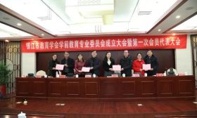 镇江市教育学会学前教育专业委员会成立大会暨第一届会员代表大会顺利召开 