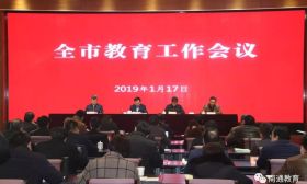 南通市召开2019年全市教育工作会议 