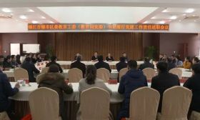 镇江市委教育工委召开辖市区书记履行党建工作责任述职会议