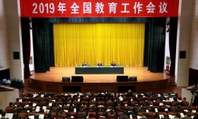 2019年全国教育工作会议召开，传递这些重要信息