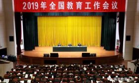 教育部长陈宝生：2019年将家庭教育纳入基本公共服务体系