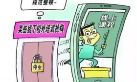 线下违规培训班关门，线上培训兴起 这是“减负”还是“增负”？