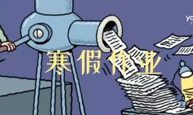 浙江一小学取消寒假作业，提分和减负秘诀其实可以这样