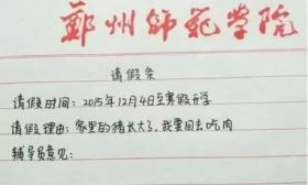 大学奇葩的请假理由：男朋友过生日、心情不好、家里买房要登记我的名字... 