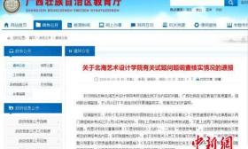 广西“大尺度试题”事件处置结果：该校涉事执行董事引咎辞职