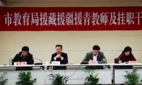 南通市教育局召开援藏援疆援青教师及挂职干部座谈会 