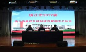 镇江市2019届高三质量提升机制建设暨期末分析会在丹阳举行