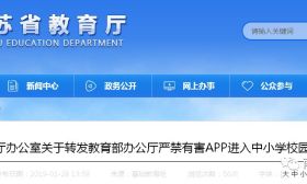 江苏省教育厅下发通知！严禁有害APP进入中小学校园！