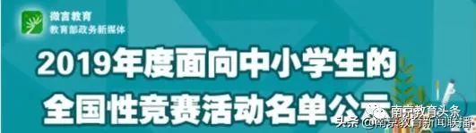 2019中小学生可参加这些竞赛！教育部公示名单！信息学奥赛取消了？ 
