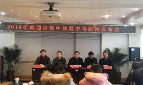 2019年南通体育中考：项目、评分标准不变！测试方法、规则更加优化 