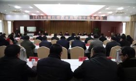 求真务实 用心做事 市教育局召开2019年领导干部务虚会