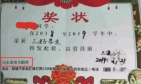 山东郓城一小学奖状现眼科广告 多名相关责任人受处分