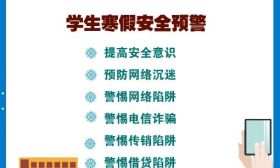 防范“陷阱”！教育部发布6条学生寒假安全预警