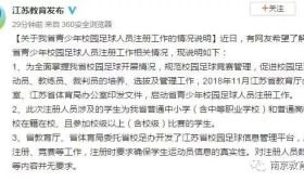 江苏教育厅为完成校园足球人员注册任务，给学校分配指标？官方回应了！ 