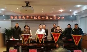 南通市教育考试院组织召开2018年度总结表彰大会